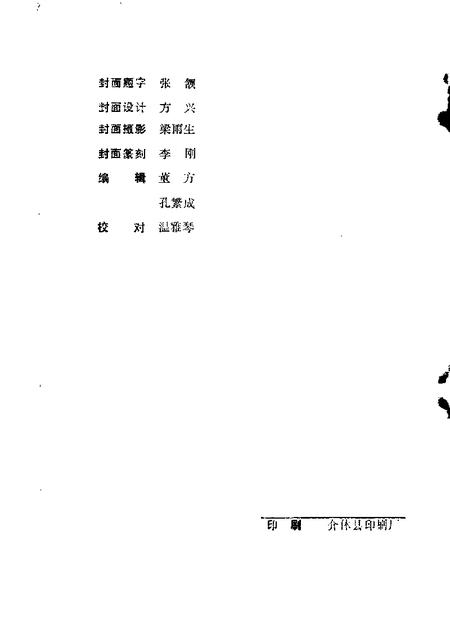 1988-介休文史资料  第1辑.pdf电子版_山西省志插图2