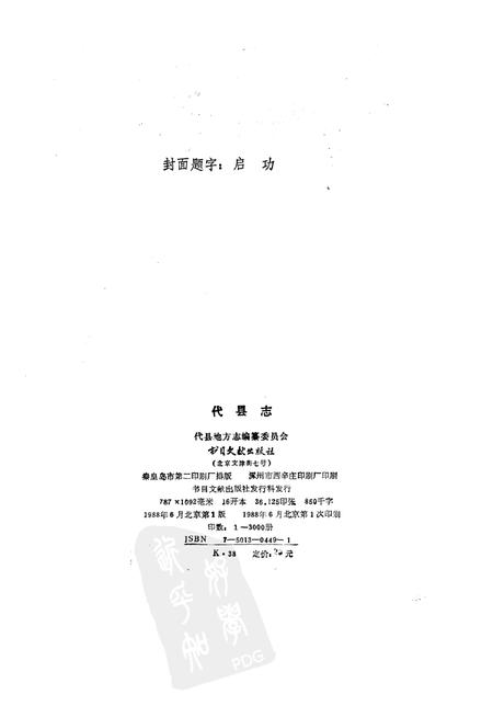 1988-代县志.pdf电子版_山西省志插图2