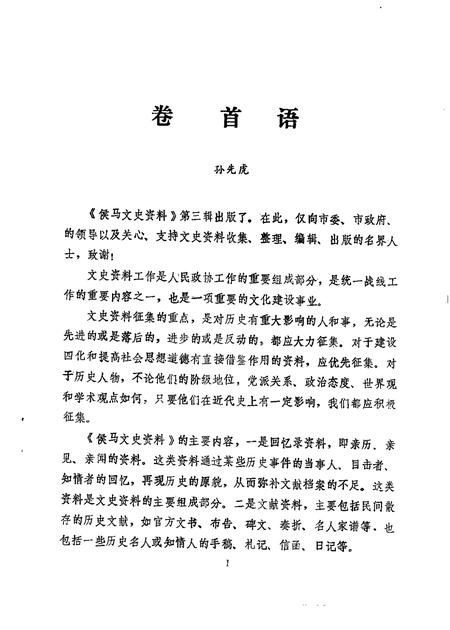 1988-侯马文史资料  第3辑.pdf电子版_山西省志插图2