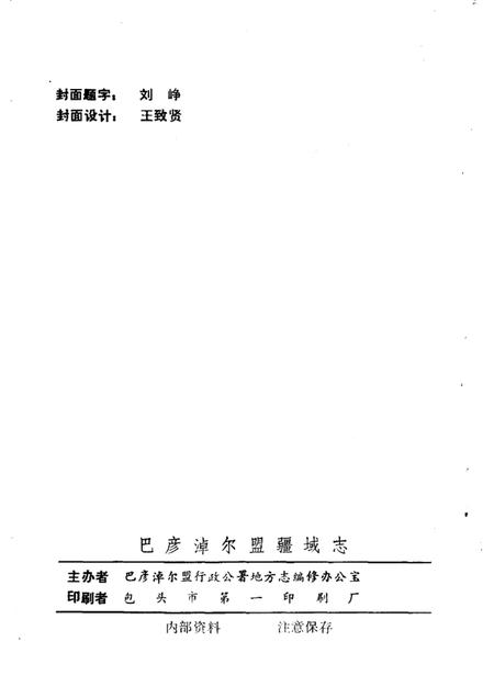 -巴彦淖尔盟 疆域志  1  征求意见稿.pdf电子版_内蒙古志插图2