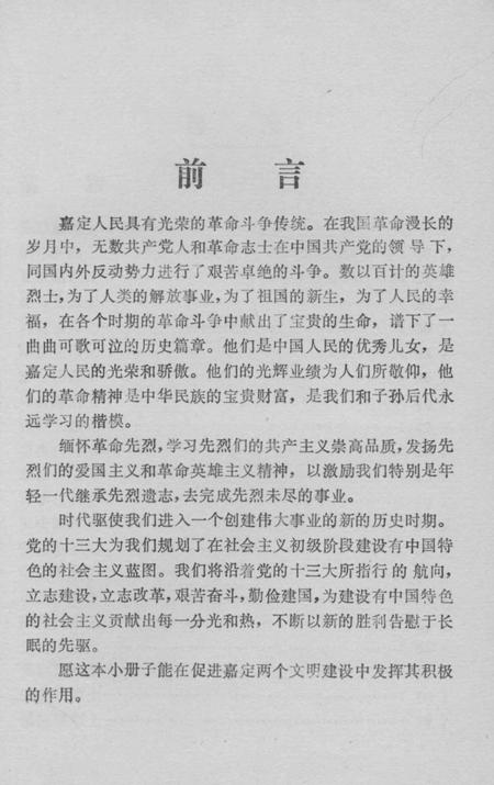 1988-嘉定革命烈士传略.pdf电子版_上海市志插图2