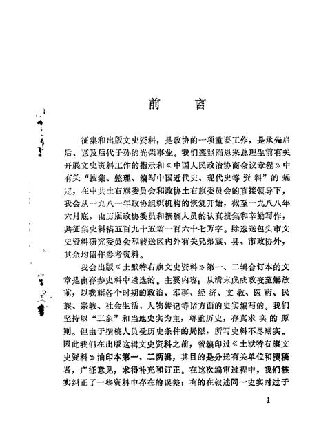 1988-土默特右旗文史资料  第一，二辑合订.pdf电子版_内蒙古志插图2