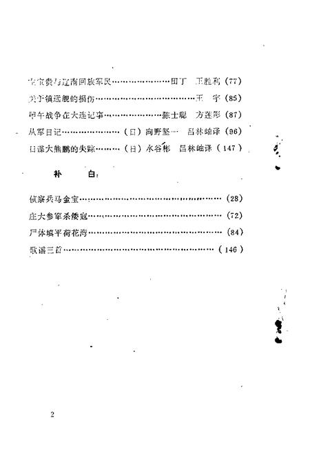 1988-大连文史资料  第4辑  甲午战争在大连专辑.pdf电子版_辽宁省志插图2