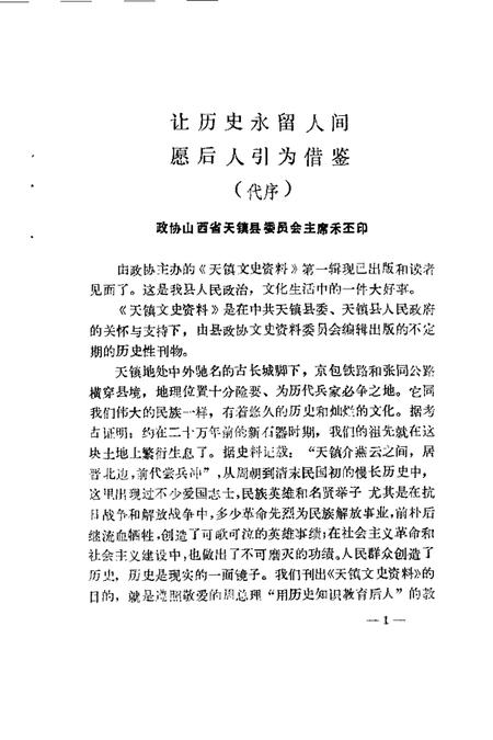 1988-天镇文史资料  第1辑.pdf电子版_山西省志插图2