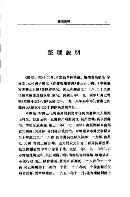 (清)颜安小志 高如圭编撰、 魏小虎标点.pdf电子版_上海市志插图2