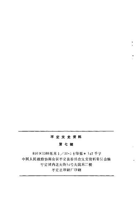 -平定文史资料  第7辑.pdf电子版_山西省志插图2