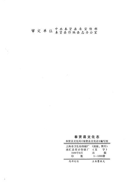 1988-奉贤县文化志.pdf电子版_上海市志插图2