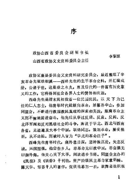 1988-定襄县文史资料  第2辑  辛亥先驱续西峰.pdf电子版_山西省志插图2
