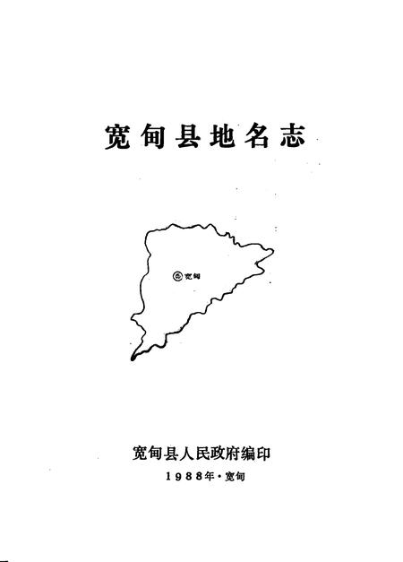1988-宽甸县地名志.pdf电子版_辽宁省志插图2