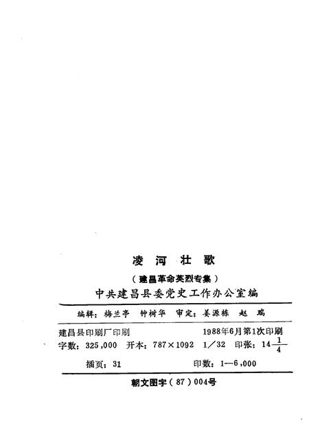 1988-建昌党史丛书  第1辑  凌河壮歌.pdf电子版_辽宁省志插图2