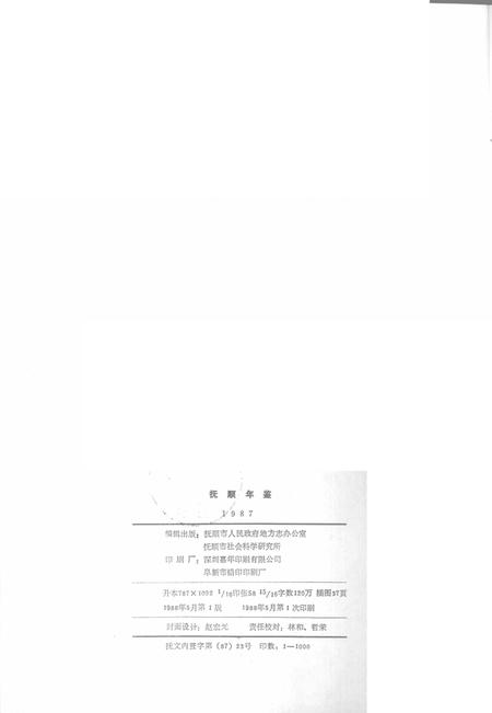 1988-抚顺年鉴  1987.pdf电子版_辽宁省志插图2