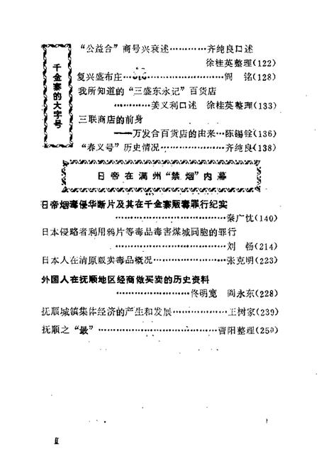 1988-抚顺文史资料选辑  第11辑  千金寨欢乐园专辑.pdf电子版_辽宁省志插图2