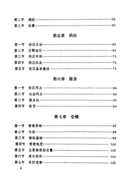 -建平县物资志.pdf电子版_辽宁省志插图2