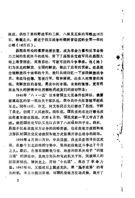 1988-昌图文史资料  第3辑  榆城风云：纪念昌图解放四十周年专辑.pdf电子版_辽宁省志插图2