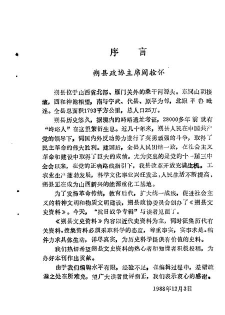 1988-朔县文史资料  第1辑-  抗日战争专辑.pdf电子版_山西省志插图2
