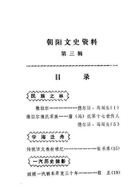 1988-朝阳文史资料  第3辑.pdf电子版_辽宁省志插图2