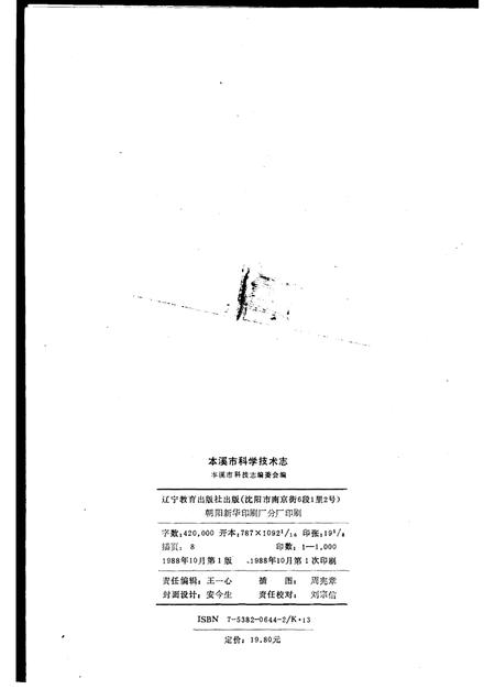 1988-本溪市科学技术志.pdf电子版_辽宁省志插图2