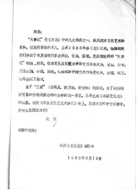 1988-本溪文化艺术大事记  征求意见稿.pdf电子版_辽宁省志插图2