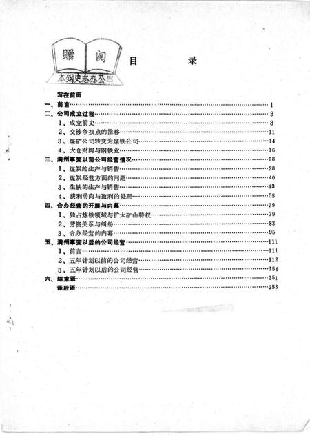 1988-本溪煤铁公司与大仓财阀  本钢史志参考资料.pdf电子版_辽宁省志插图2