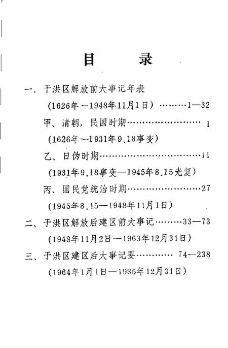 1988-沈阳市于洪区大事记资料.pdf电子版_辽宁省志插图2