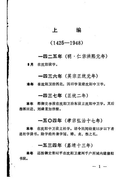 1988-沈阳市普通教育大事记  1425-1987.pdf电子版_辽宁省志插图2
