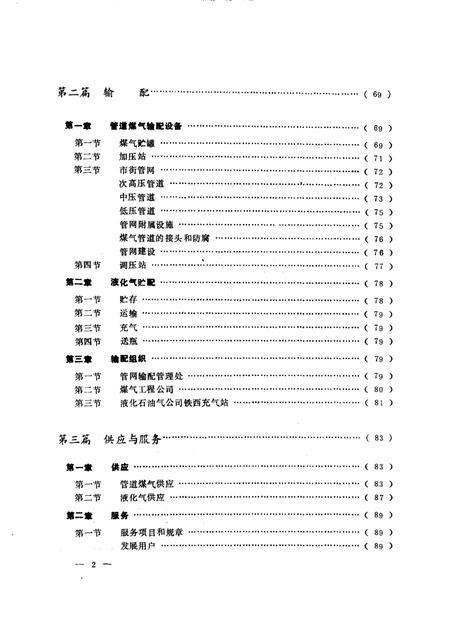 1988-沈阳市煤气总公司志  1923-1985.pdf电子版_辽宁省志插图2
