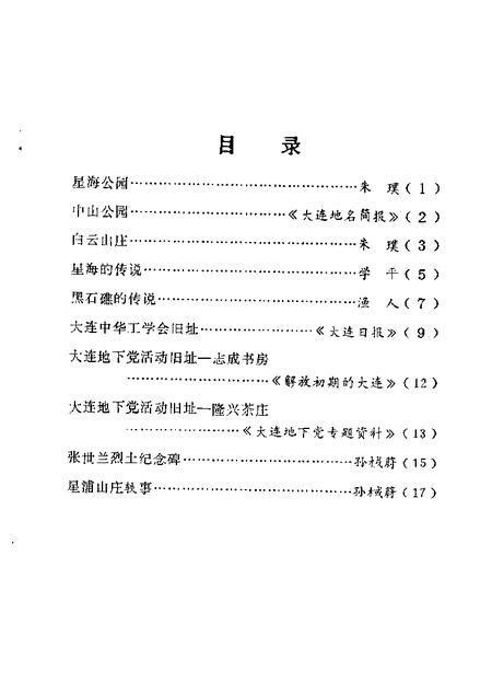 1988-沙河口区揽胜  第1辑.pdf电子版_辽宁省志插图2