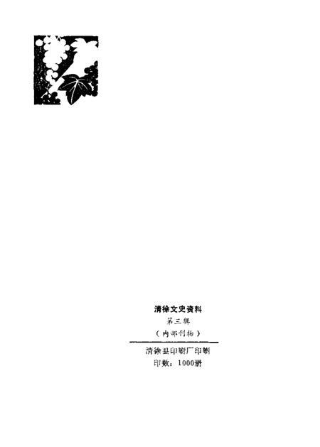 1988-清徐文史资料  第3辑.pdf电子版_山西省志插图2