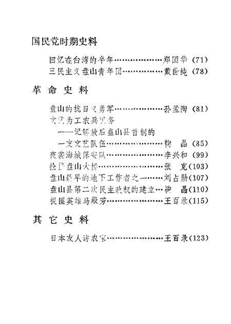 1988-盘山文史资料  第3辑.pdf电子版_辽宁省志插图2