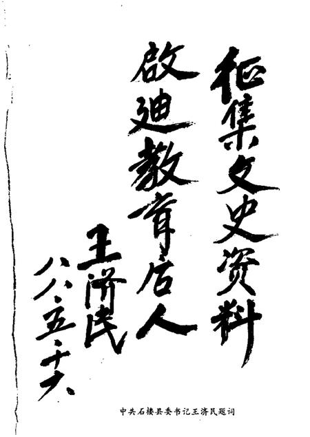 1988-石楼文史资料  第1辑.pdf电子版_山西省志插图2