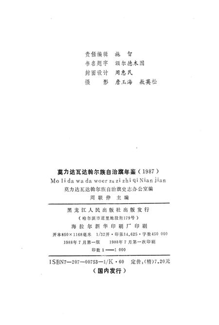 1988-莫力达瓦达斡尔族自治旗年鉴  1987.pdf电子版_内蒙古志插图2