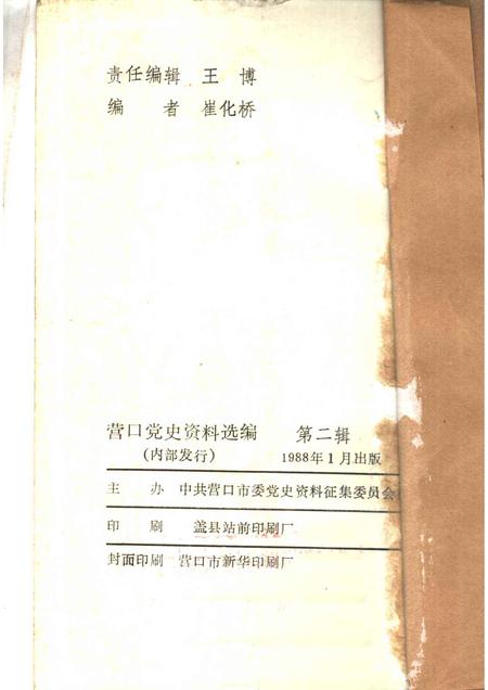 1988-营口党史资料选编  第2辑.pdf电子版_辽宁省志插图2