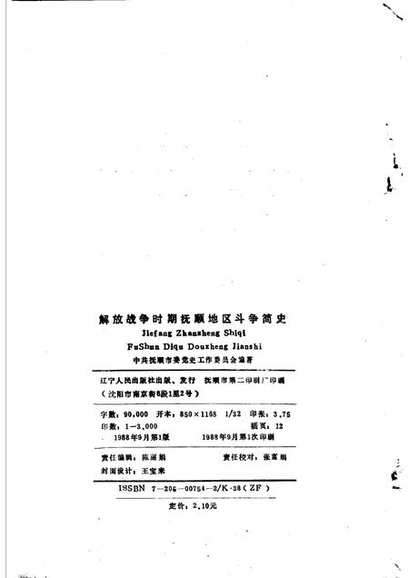 1988-解放战争时期抚顺地区斗争简史  1945年10月至1948年10月.pdf电子版_辽宁省志插图2