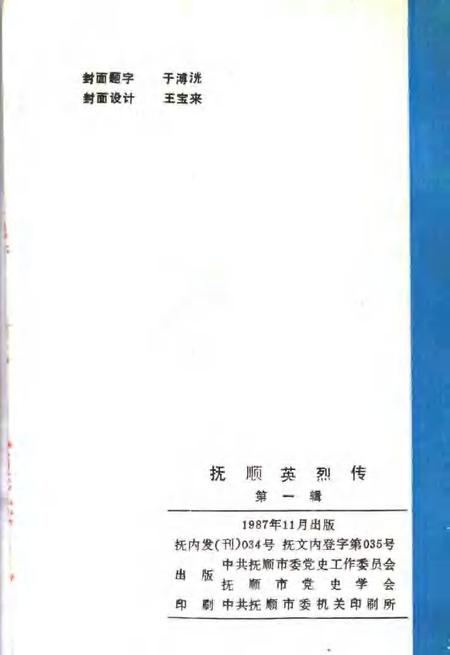 -抚顺英烈传  第1辑.pdf电子版_辽宁省志插图2