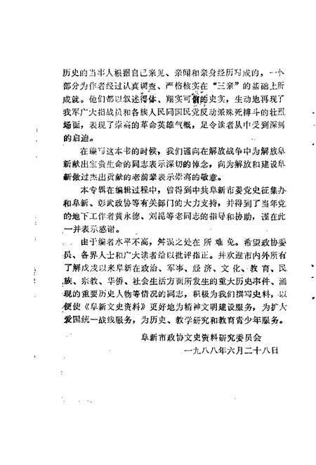 1988-阜新文史资料  第3辑  三一八阜新解放史料专辑.pdf电子版_辽宁省志插图2