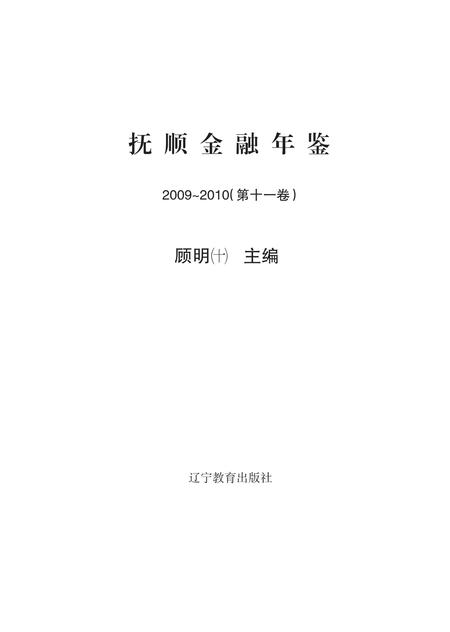 -抚顺金融年鉴  第11卷  2009-2010.pdf电子版_辽宁省志插图2
