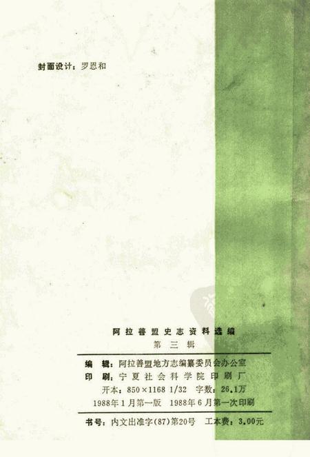 1988-阿拉善盟史志资料选编  第3辑.pdf电子版_内蒙古志插图2