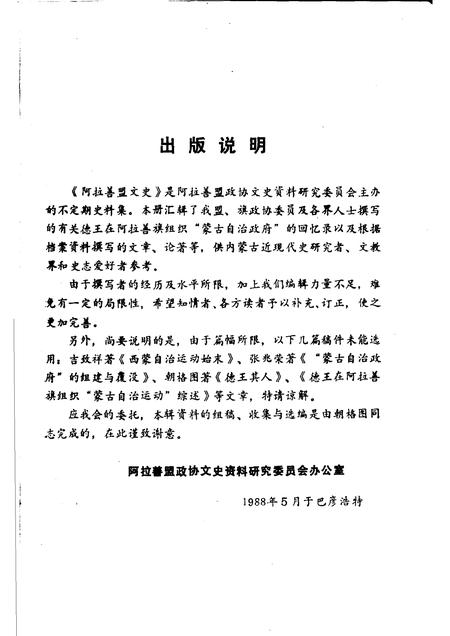 1988-阿拉善盟文史  第5辑  德王在阿拉善.pdf电子版_内蒙古志插图2