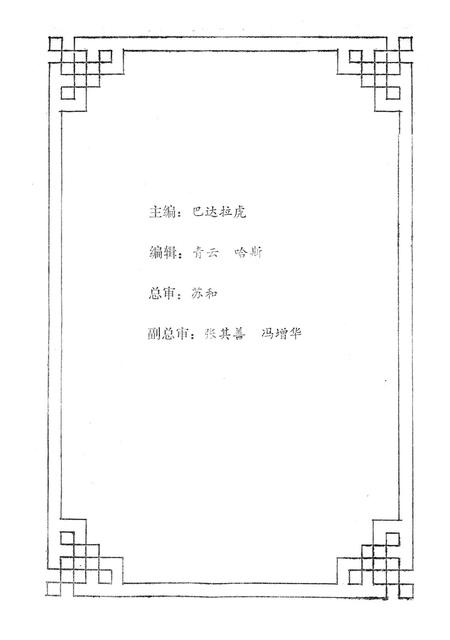 1988-额济纳旗地名志  蒙、汉文.pdf电子版_内蒙古志插图2