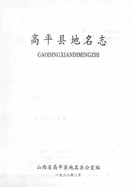 1988-高平县地名志.pdf电子版_山西省志插图2