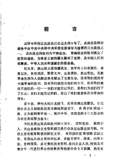 1988-黑山文史资料  第7-8辑  黑山阻击战.pdf电子版_辽宁省志插图2