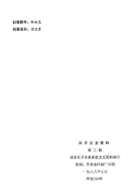 1988.06-长子文史资料  第3辑.pdf电子版_山西省志插图2