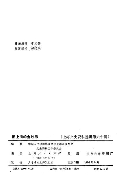 1988年08月第1版-上海文史资料选辑  第60辑  旧上海的金融界.pdf电子版_上海市志插图2
