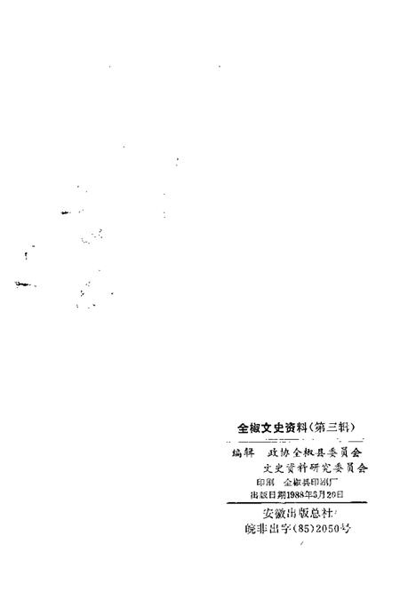 1988版全椒文史资料  第3辑.pdf电子版_安徽省志插图2