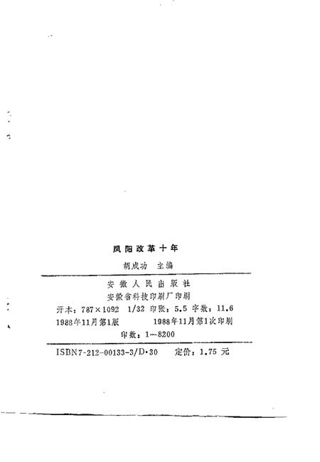 1988版凤阳改革十年.pdf电子版_安徽省志插图2