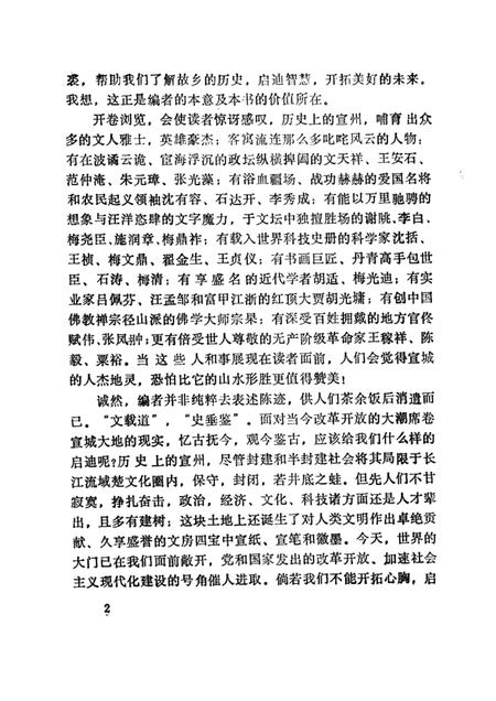 1988版历代名人与宣州  （续集）.pdf电子版_安徽省志插图2