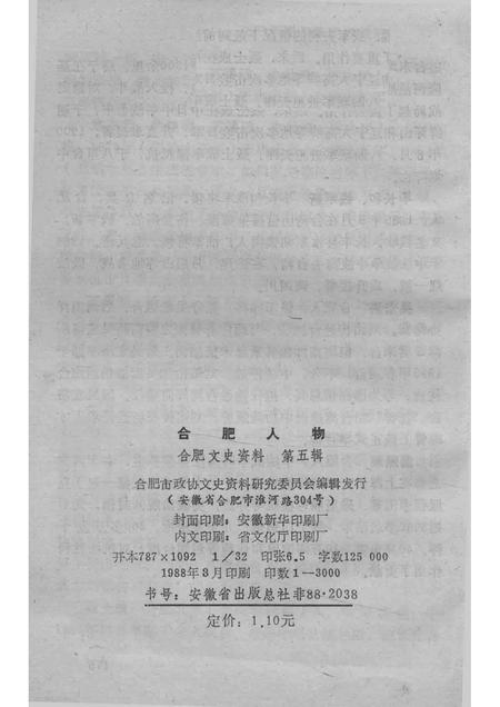 1988版合肥人物张劝夫合肥文史资料第5辑.pdf电子版_安徽省志插图2