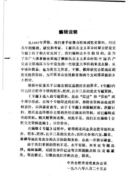 1988版合肥党史专题  1919-1949.pdf电子版_安徽省志插图2