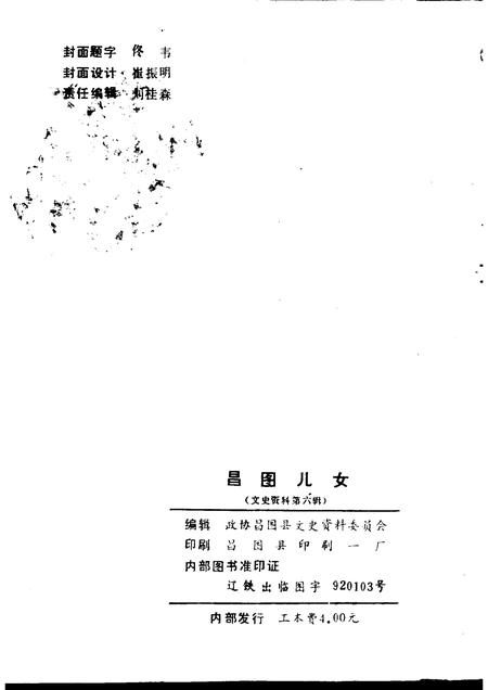 -文史资料  第6辑  昌图儿女.pdf电子版_辽宁省志插图2
