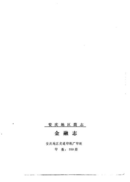 1988版安庆地区简志金融志.pdf电子版_安徽省志插图2